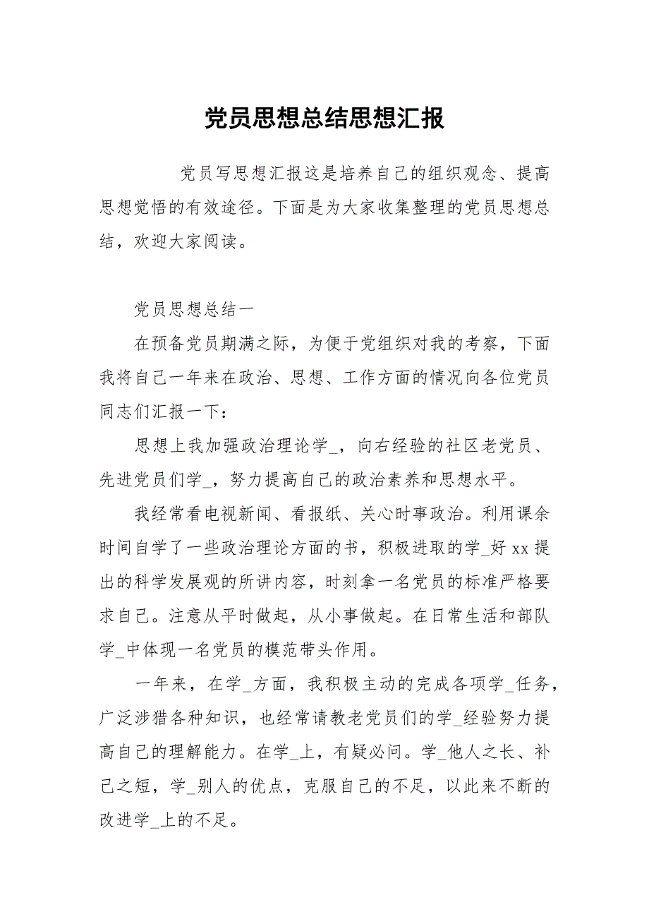 党员思想总结.docx_第1页