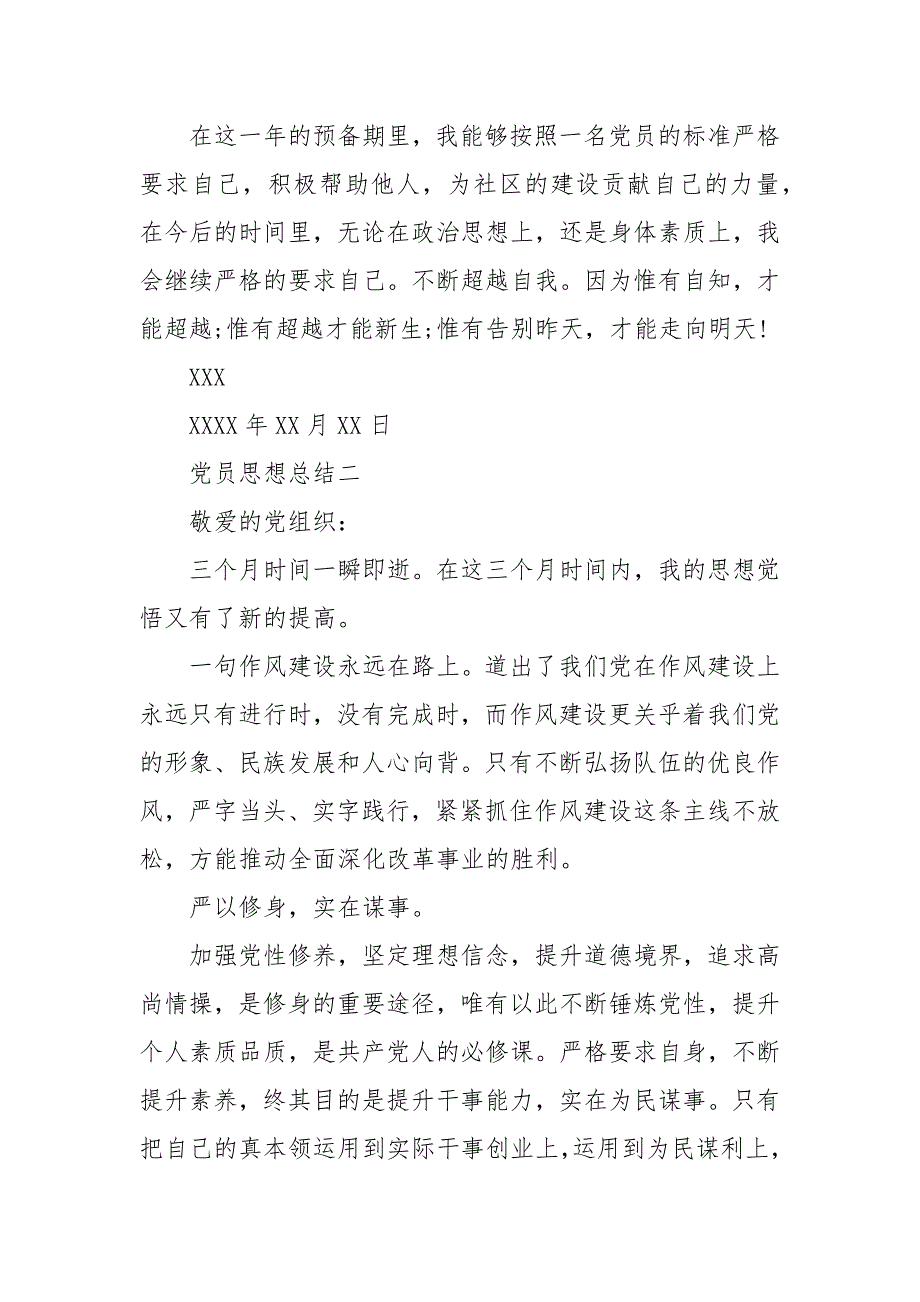 党员思想总结.docx_第2页