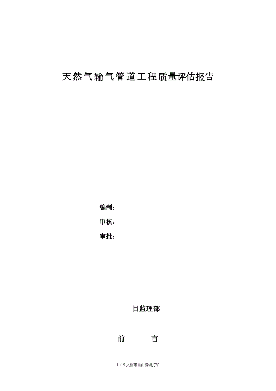 天然气管道工程监理质量评估报告.doc_第1页