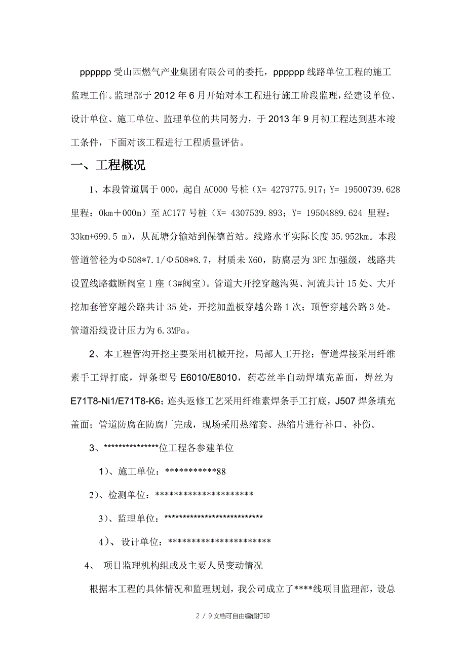 天然气管道工程监理质量评估报告.doc_第2页