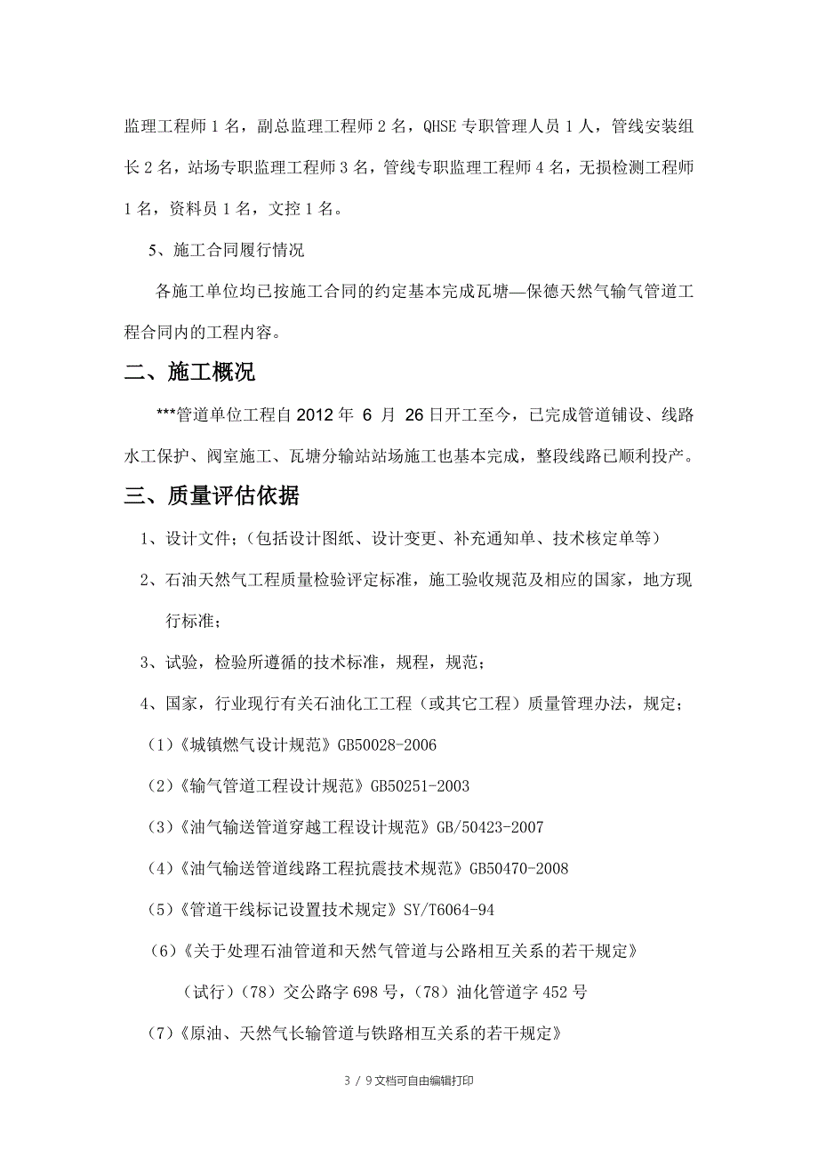天然气管道工程监理质量评估报告.doc_第3页