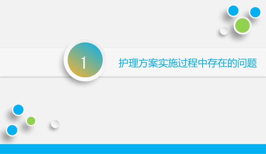 中医护理方案实施难点与优化.ppt_第3页