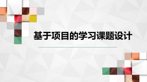 基于PBL项目式的跨学科学习ppt课件.ppt