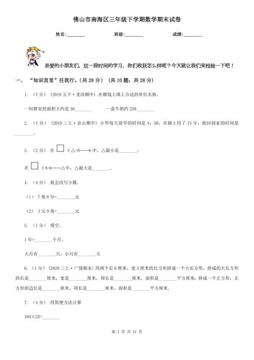 佛山市南海区三年级下学期数学期末试卷.doc