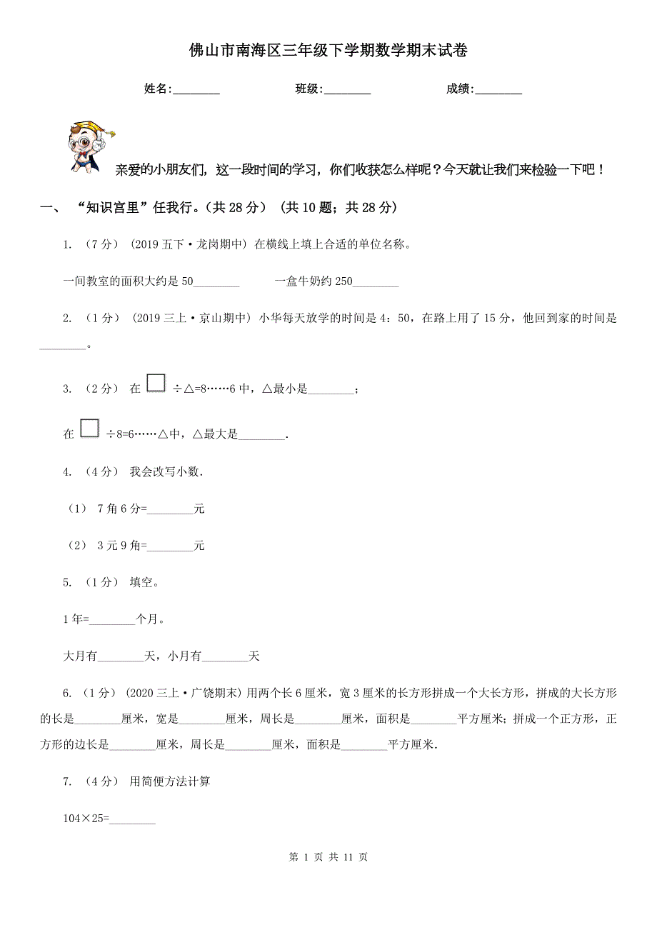 佛山市南海区三年级下学期数学期末试卷.doc_第1页