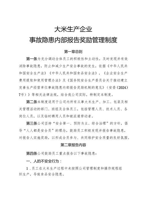 2025年《大米生产企业事故隐患内部报告奖励制度》（全）.docx