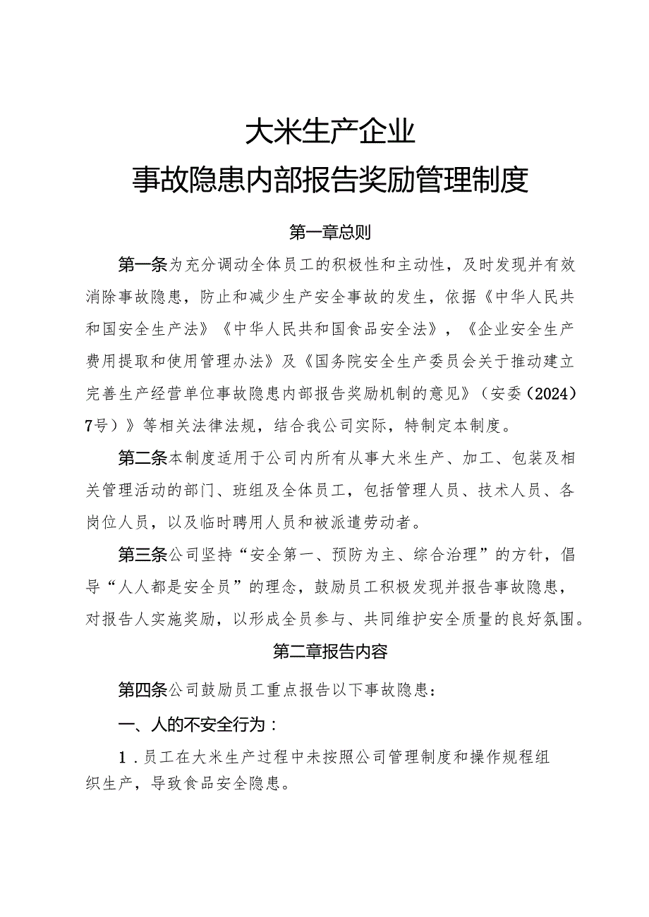 2025年《大米生产企业事故隐患内部报告奖励制度》（全）.docx_第1页