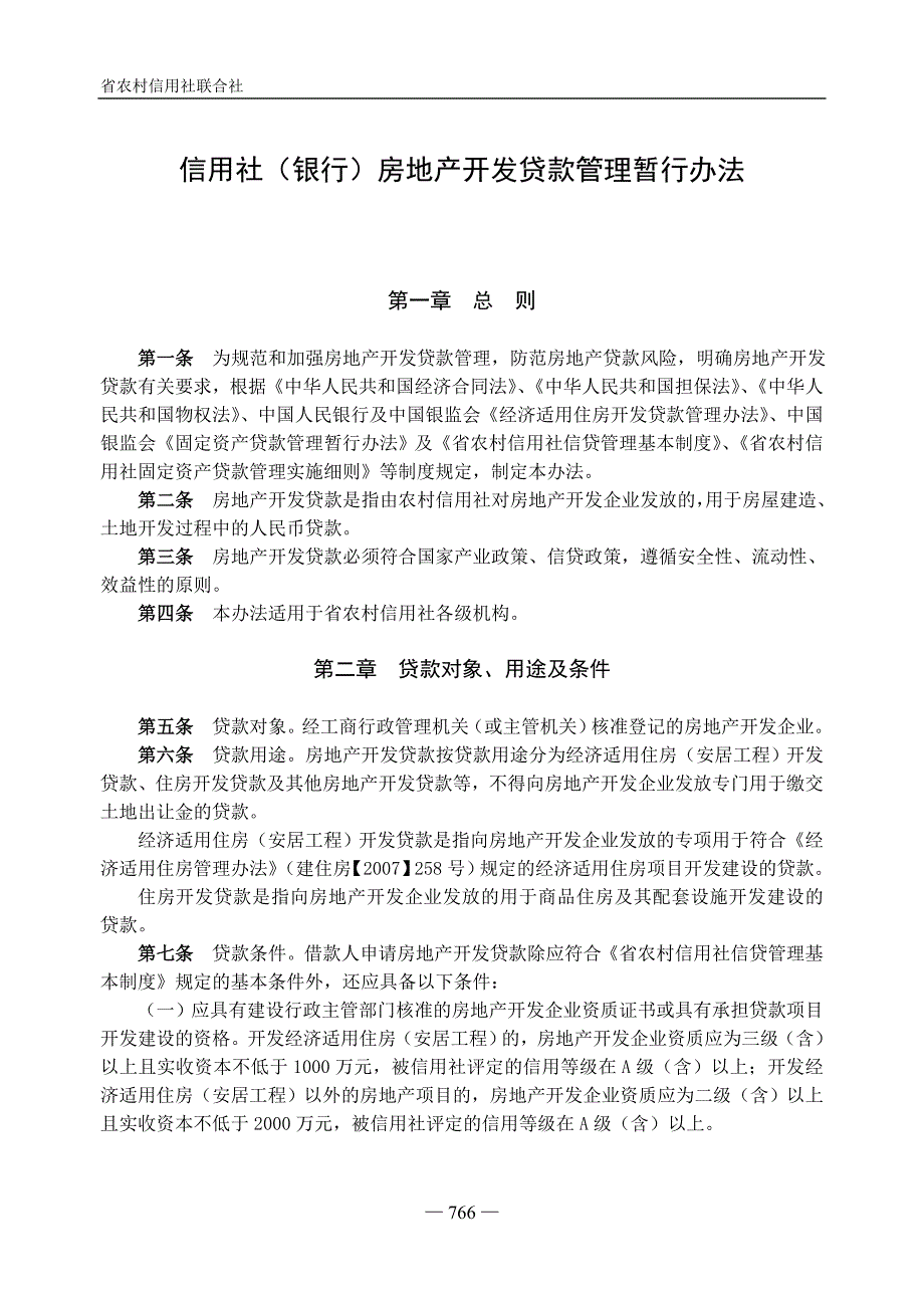 信用社银行房地产开发贷款管理暂行办法.doc_第1页