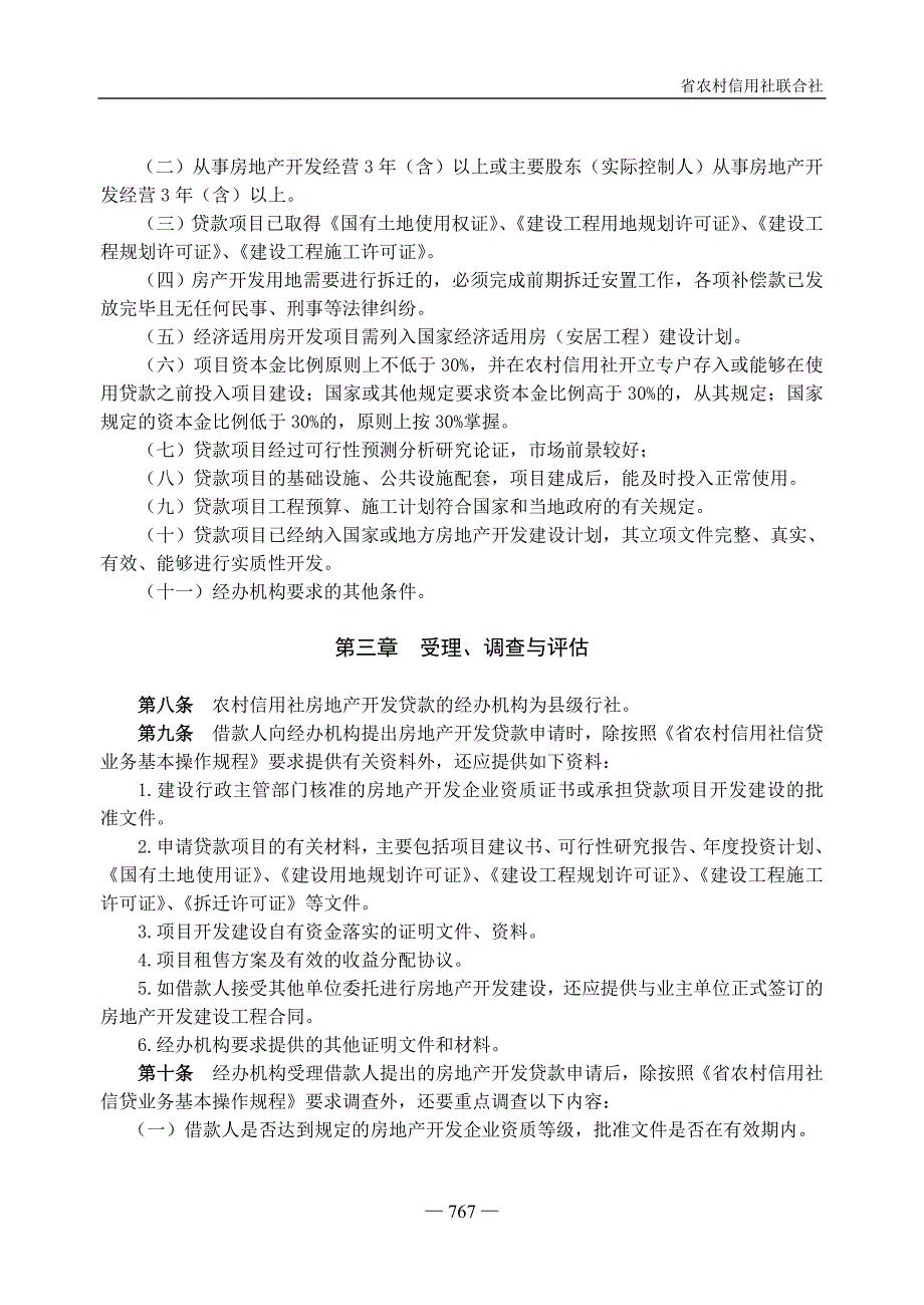 信用社银行房地产开发贷款管理暂行办法.doc_第2页