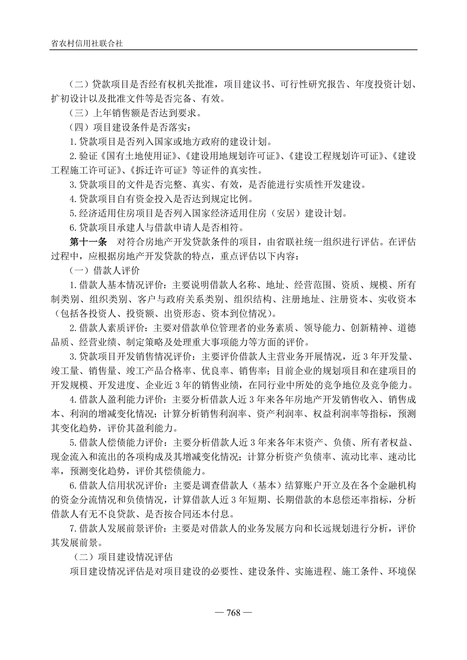 信用社银行房地产开发贷款管理暂行办法.doc_第3页