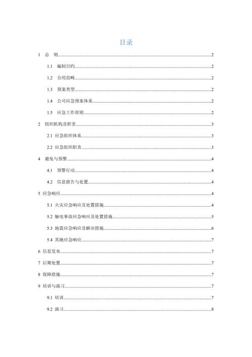 办公室应急预案和应急措施.docx