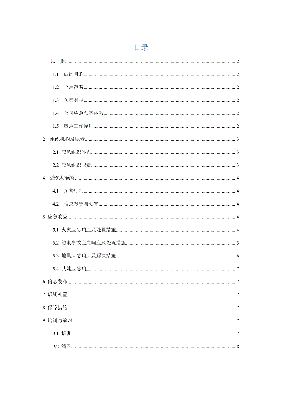 办公室应急预案和应急措施.docx_第1页
