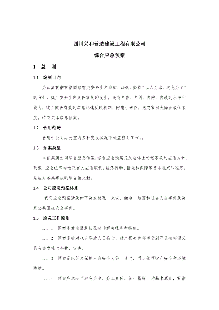 办公室应急预案和应急措施.docx_第2页