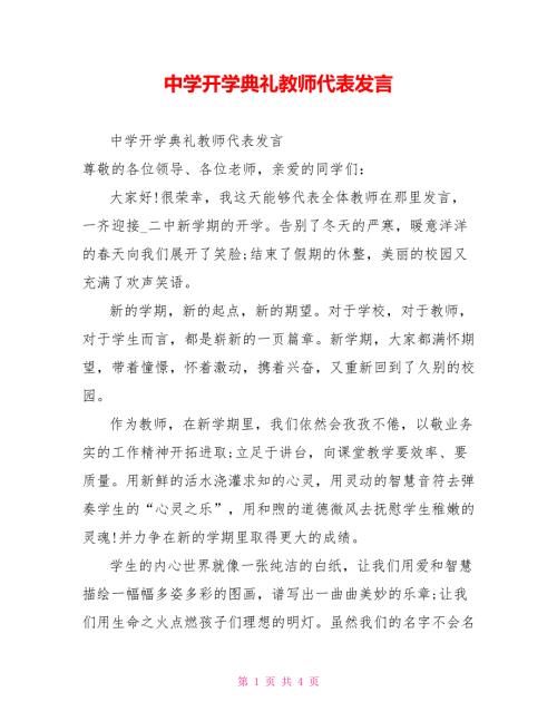 中学开学典礼教师代表发言.doc