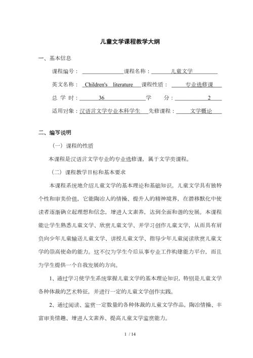 儿童文学课程教学大纲.doc