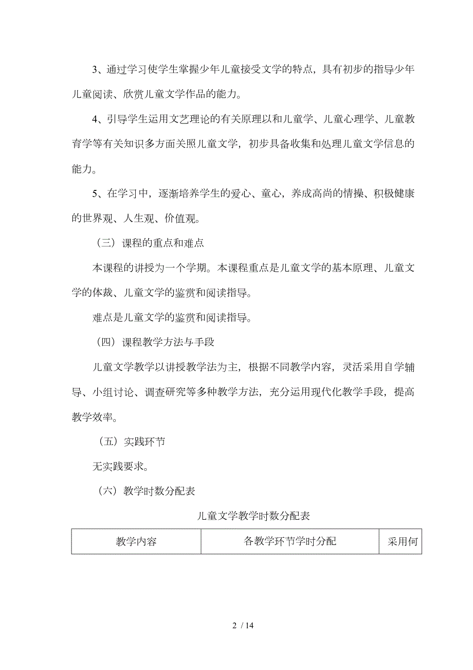 儿童文学课程教学大纲.doc_第2页