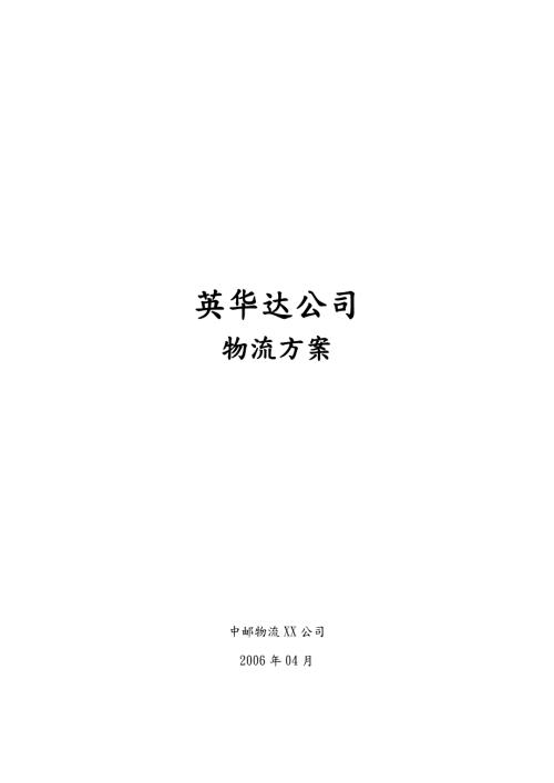 公司物流服务方案.doc