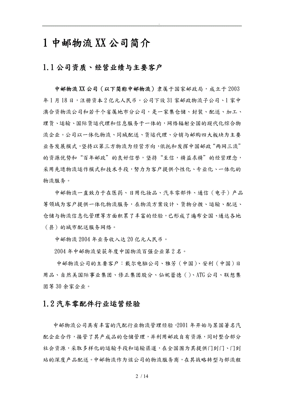 公司物流服务方案.doc_第2页