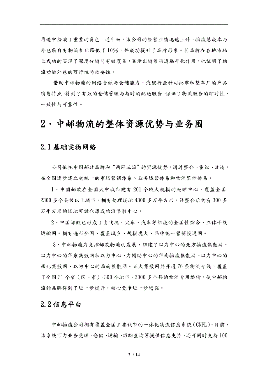 公司物流服务方案.doc_第3页