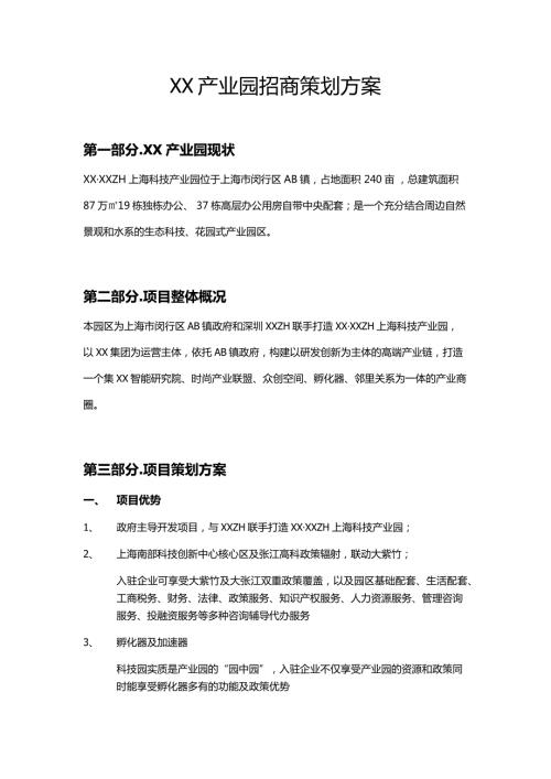 产业园招商策划方案初稿.doc