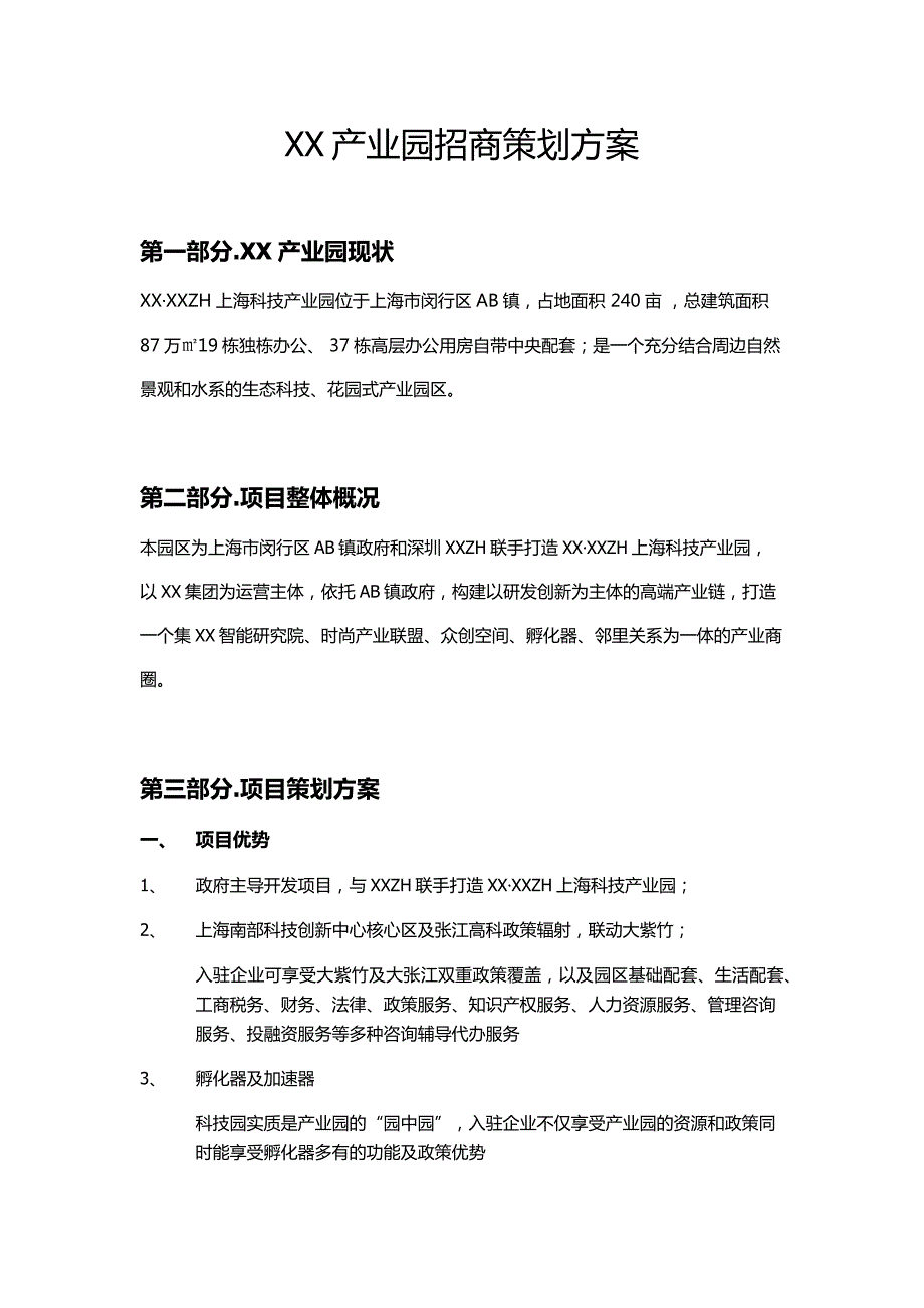 产业园招商策划方案初稿.doc_第1页