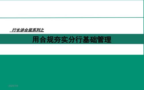 农行合规文化之行长讲合规.ppt