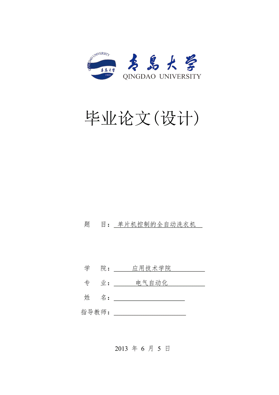 单片机控制的全自动洗衣机毕业论文.doc_第1页
