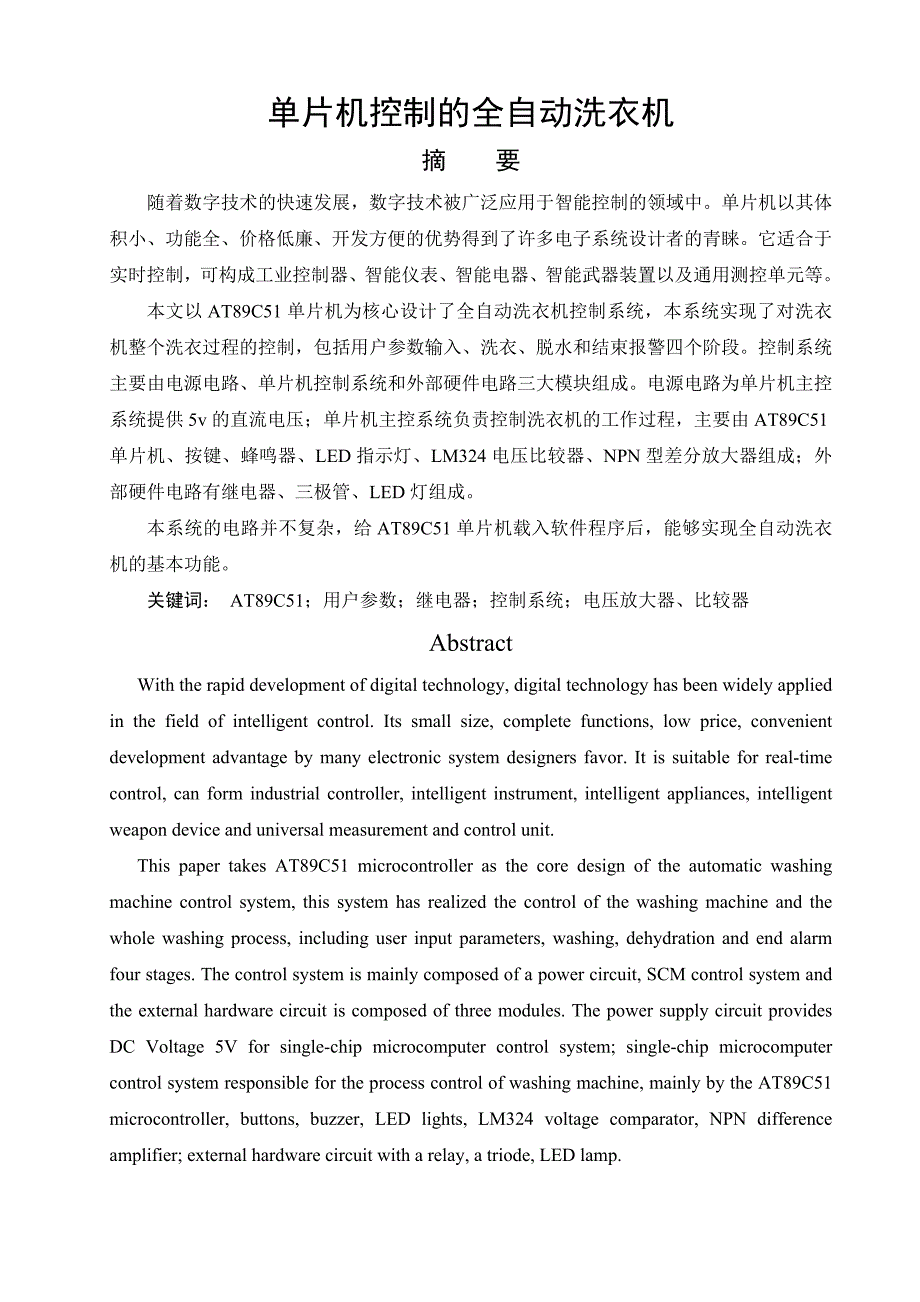 单片机控制的全自动洗衣机毕业论文.doc_第2页