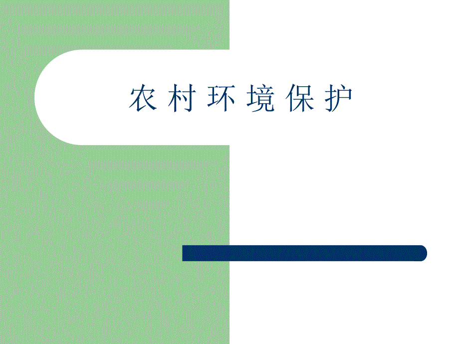 农村环境保护PPT课件.ppt_第1页
