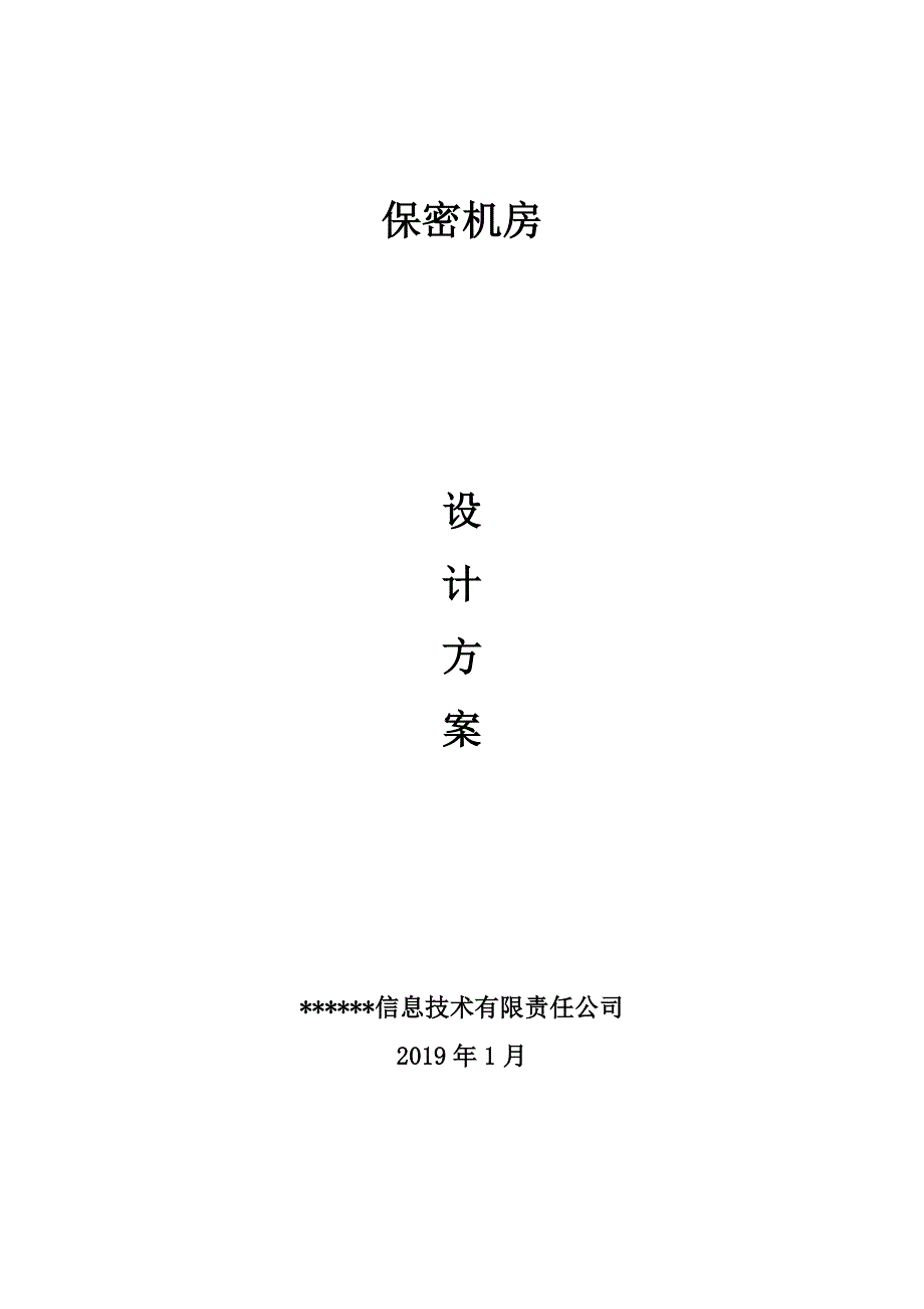 保密机房技术方案V.doc_第1页
