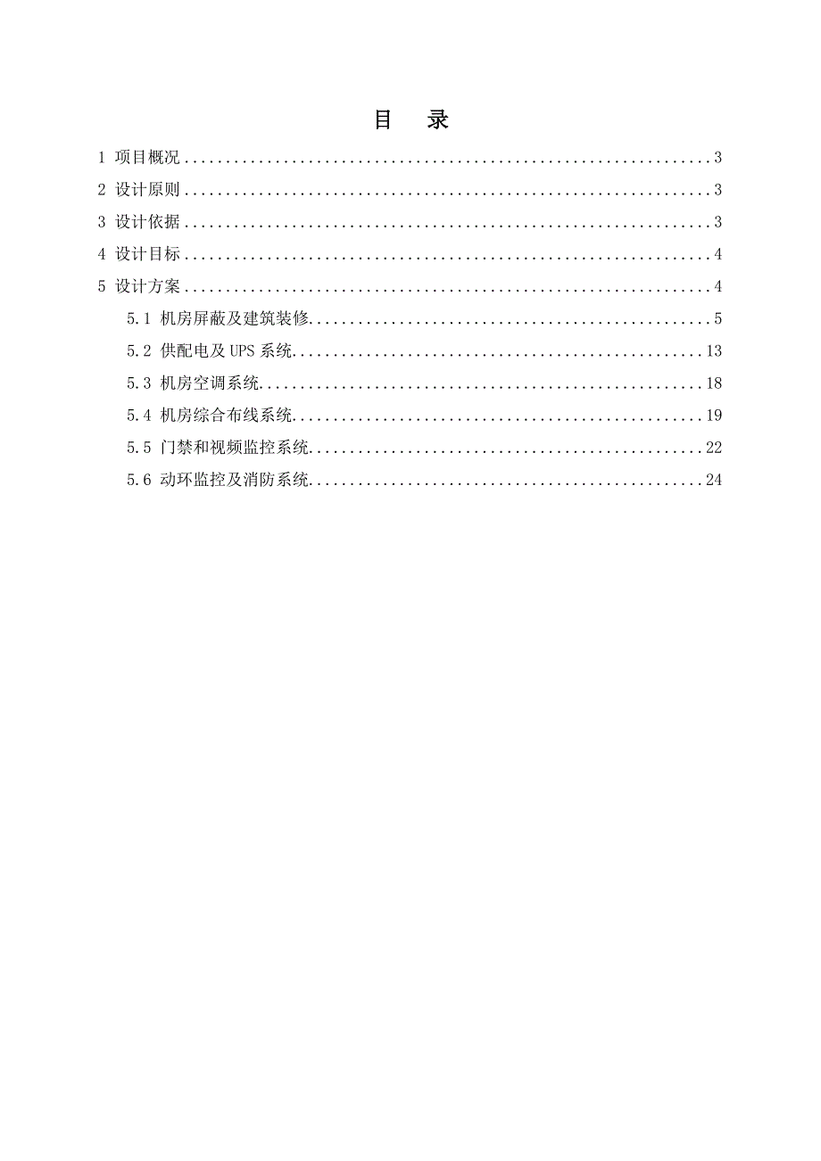保密机房技术方案V.doc_第2页