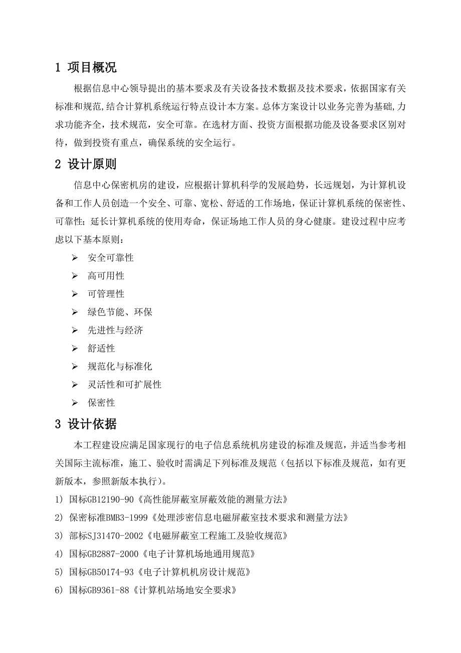 保密机房技术方案V.doc_第3页