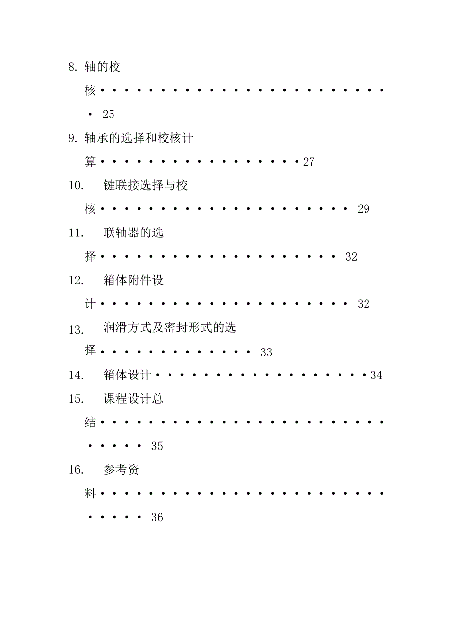 分流式二级圆柱齿轮减速器课程设计.doc_第3页