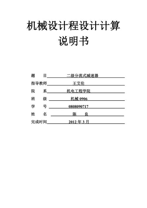 分流式二级圆柱齿轮减速器课程设计.doc