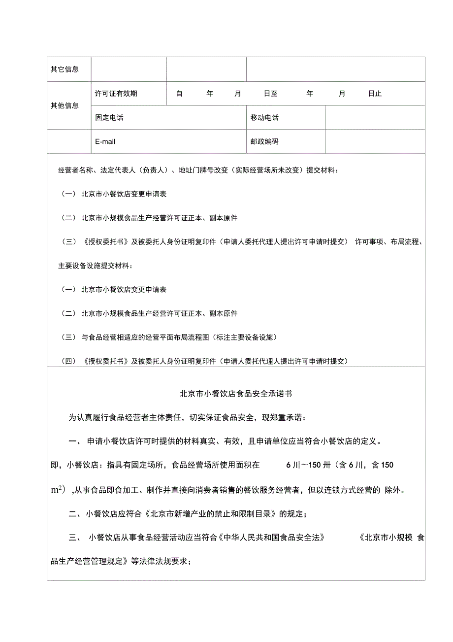 北京市小餐饮店变更申请表.doc_第3页