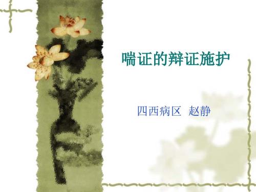 喘证的辩证施护课件.ppt