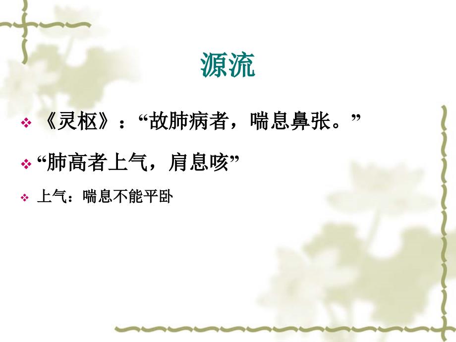 喘证的辩证施护课件.ppt_第2页