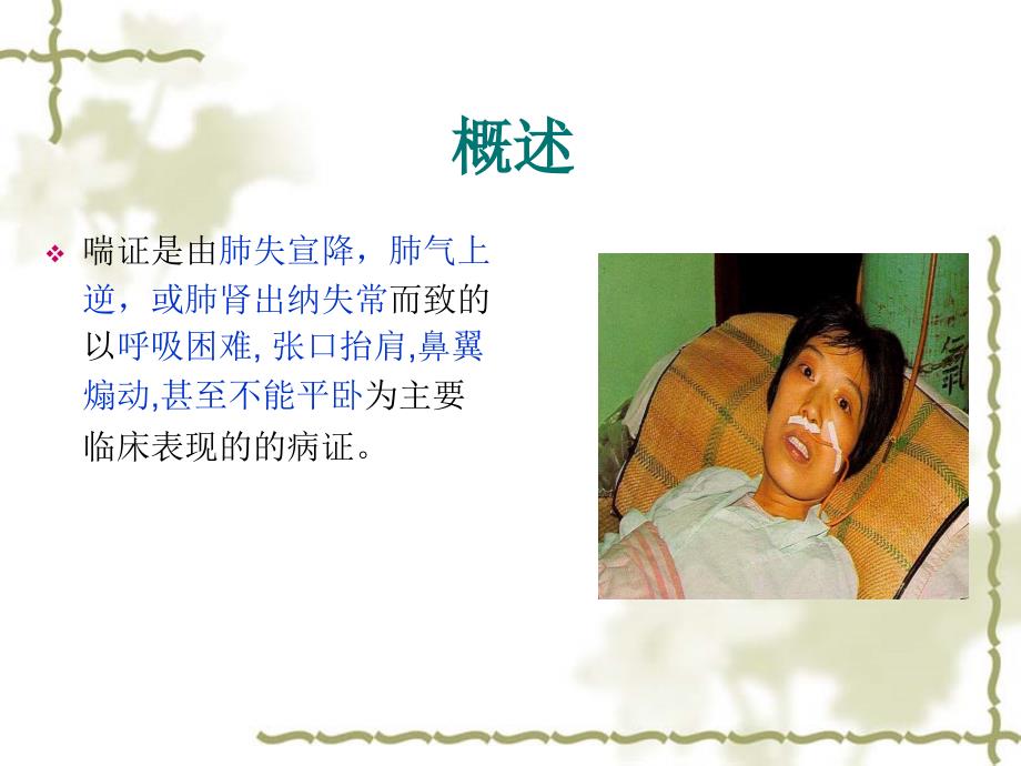 喘证的辩证施护课件.ppt_第3页