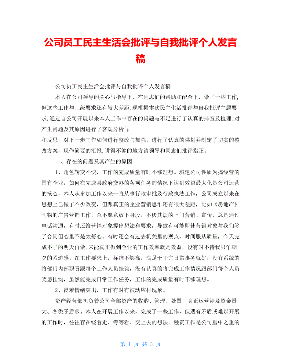 公司员工民主生活会批评与自我批评个人发言稿.doc_第1页