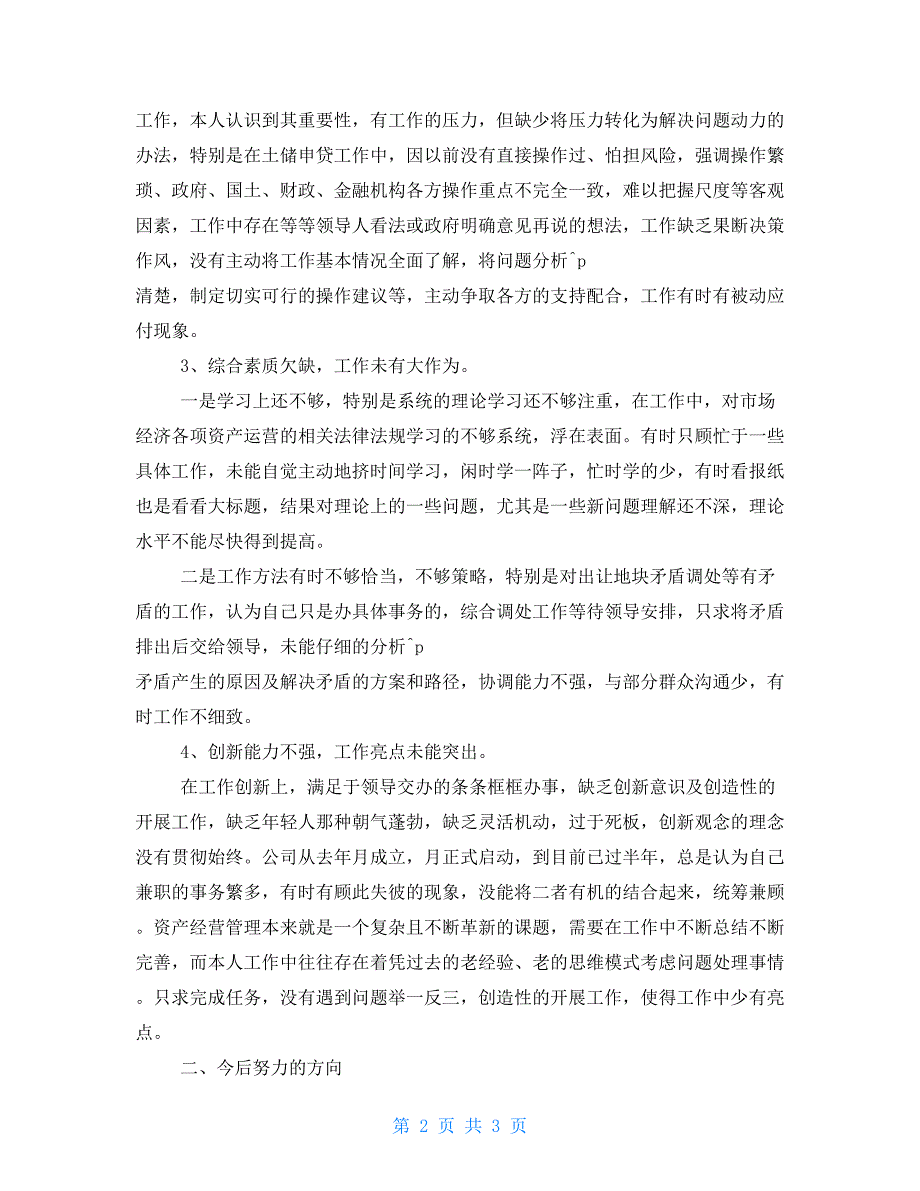 公司员工民主生活会批评与自我批评个人发言稿.doc_第2页
