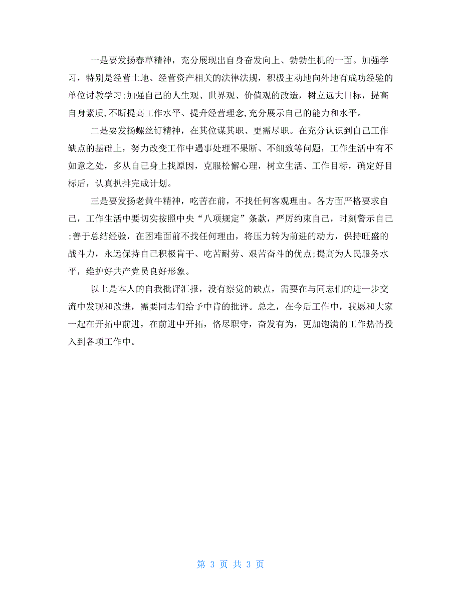公司员工民主生活会批评与自我批评个人发言稿.doc_第3页