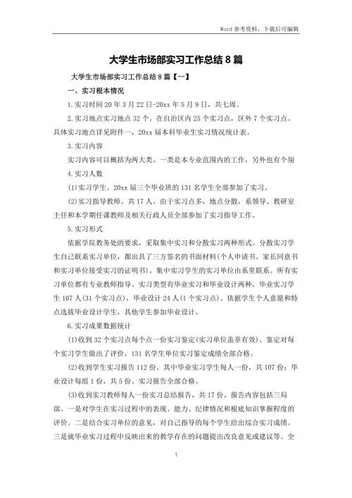 大学生市场部实习工作总结8篇.docx