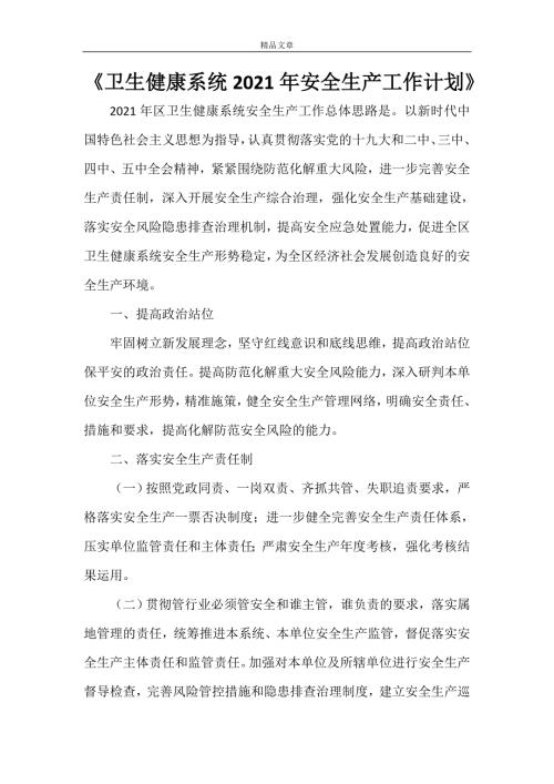 卫生健康系统2022年安全生产工作计划.doc