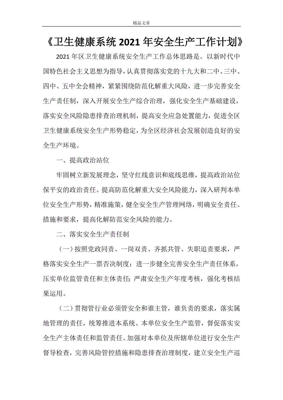 卫生健康系统2022年安全生产工作计划.doc_第1页