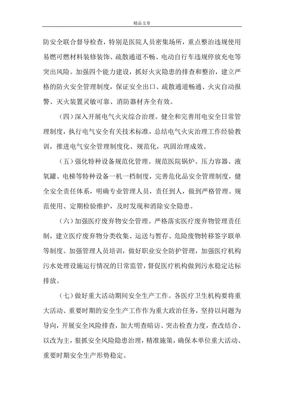 卫生健康系统2022年安全生产工作计划.doc_第3页