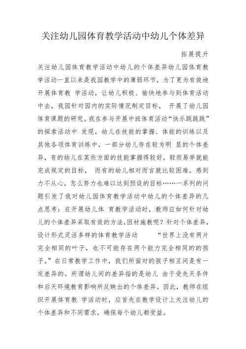 关注幼儿园体育教学活动中幼儿个体差异.doc