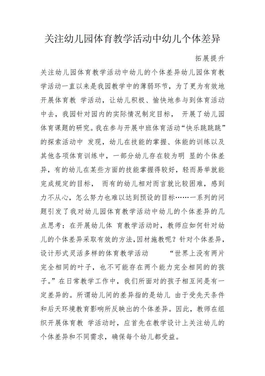 关注幼儿园体育教学活动中幼儿个体差异.doc_第1页