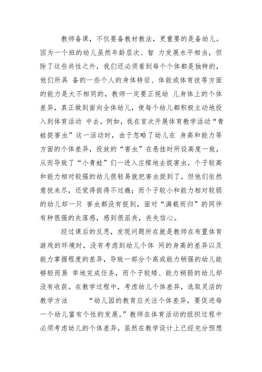 关注幼儿园体育教学活动中幼儿个体差异.doc_第2页