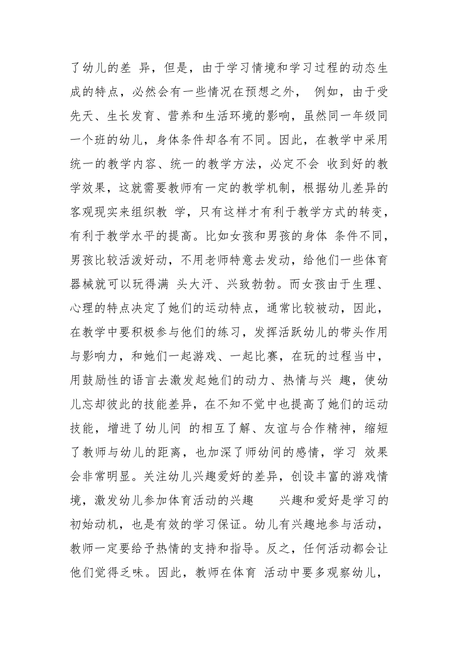 关注幼儿园体育教学活动中幼儿个体差异.doc_第3页