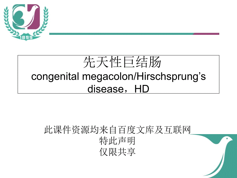 先天性巨结肠PPT课件.ppt_第1页